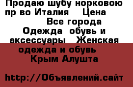 Продаю шубу норковою пр-во Италия. › Цена ­ 92 000 - Все города Одежда, обувь и аксессуары » Женская одежда и обувь   . Крым,Алушта